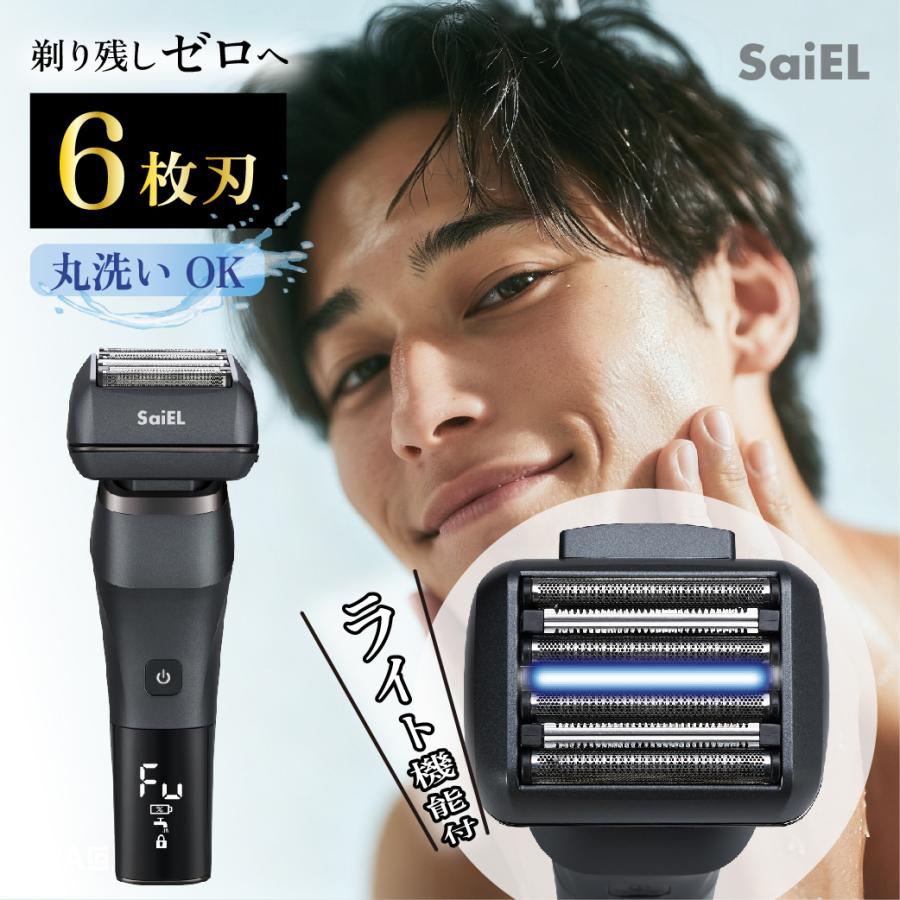公式】SaiEL 電動 シェイバー 6枚刃 深剃り 8000回転 高速 パワフル