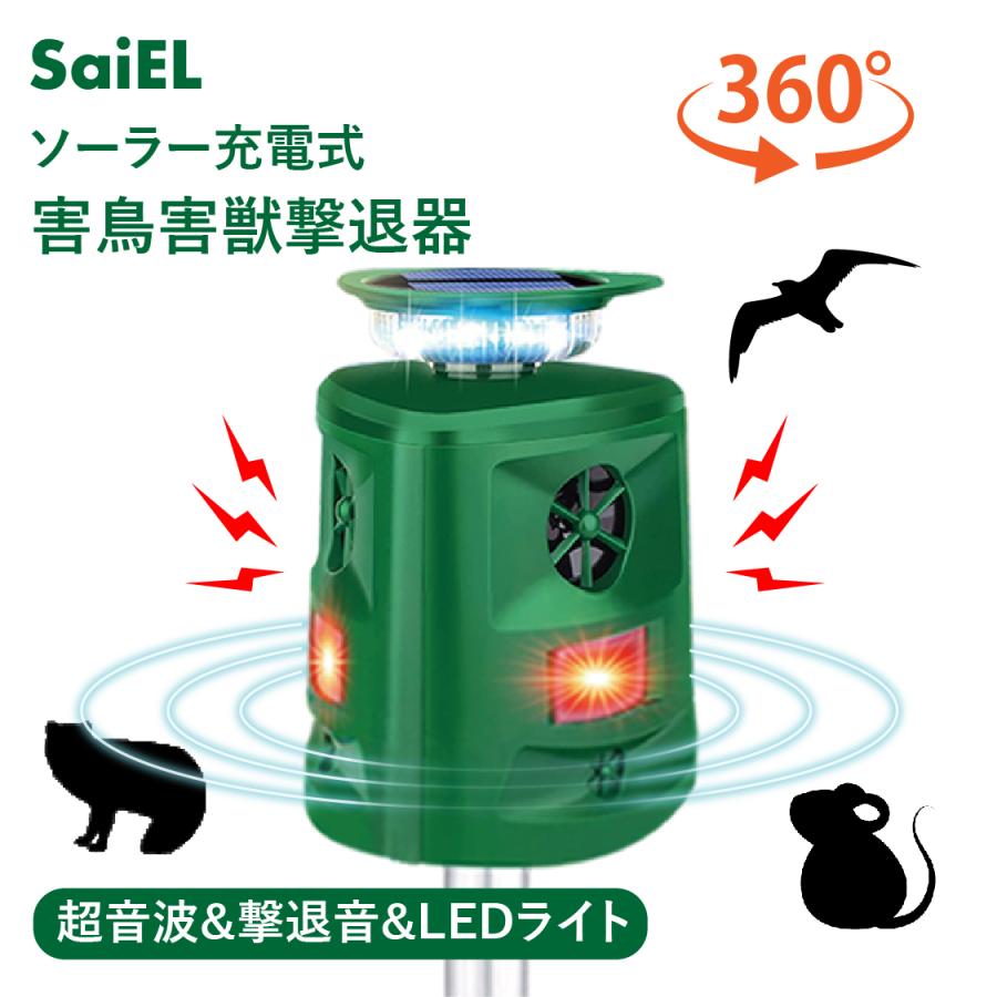 公式】 SaiEL 超音波害獣撃退器 360°全方位 ソーラー 電池不要 IP66