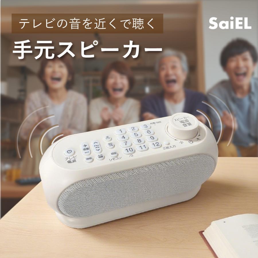 SaiEL　リモコン機能付き手元スピーカー Amazon.co.jp: SaiEL リモコン機能付き手元スピーカー 送信機に置く