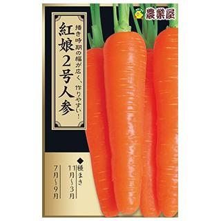 人気のファッションブランド 全日本送料無料 ニンジンの種 紅娘２号 5ml 約1000粒 野菜の種