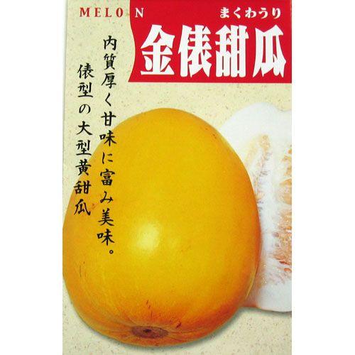 まくわうりの種 金俵甜瓜 小袋 (約45粒) : 菜園くらぶ Yahoo!店 - 通販