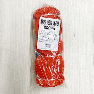 防鳥網 45mm目 200坪 NA-200 (18m×36m) オレンジ ガーデニング用ネット