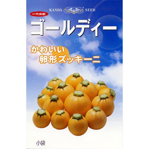 ズッキーニの種 ゴールディー 小袋 約10粒 ( 野菜の種 )｜saien-club