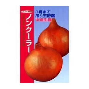 玉ねぎの種 ノンクーラー(中晩生) 20ml ( 野菜の種 )