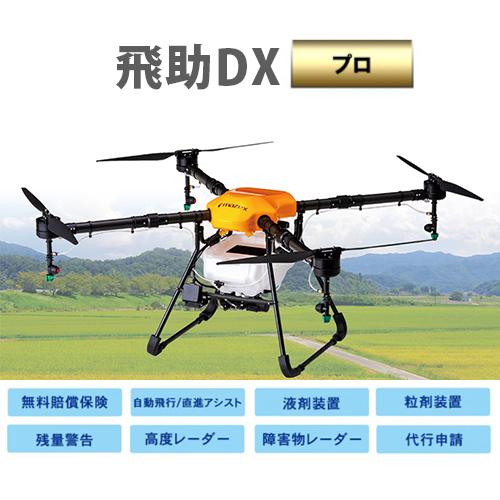 農業用ドローン 飛助DX プロ : 菜園くらぶ Yahoo!店 - 通販 - Yahoo