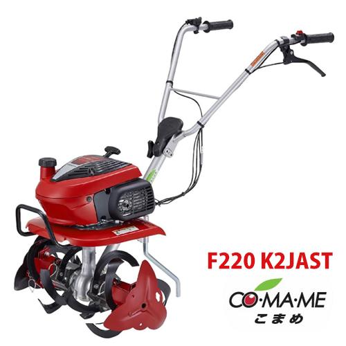 ホンダ（HONDA） ミニ耕運機 こまめ F220 K2 JAST（ニュースター