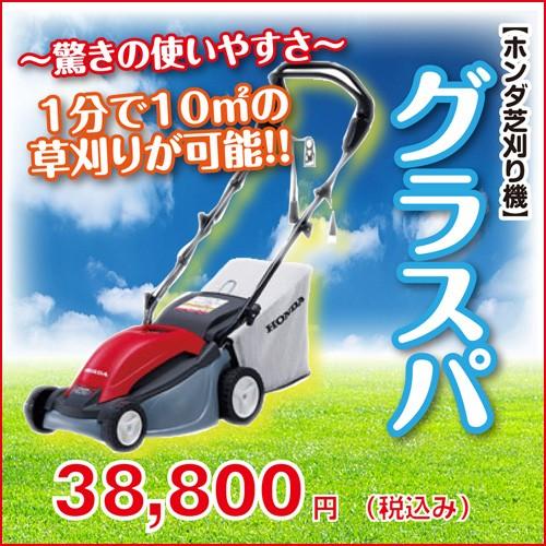 アウトレット品　グラスパ　HRE330　電動　ホンダ　芝刈機　芝刈機