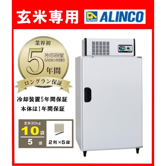 玄米保冷庫 アルインコ 米っとさん LHR-10 （ 玄米専用 ） 米 冷蔵庫 保存 LHR-10L