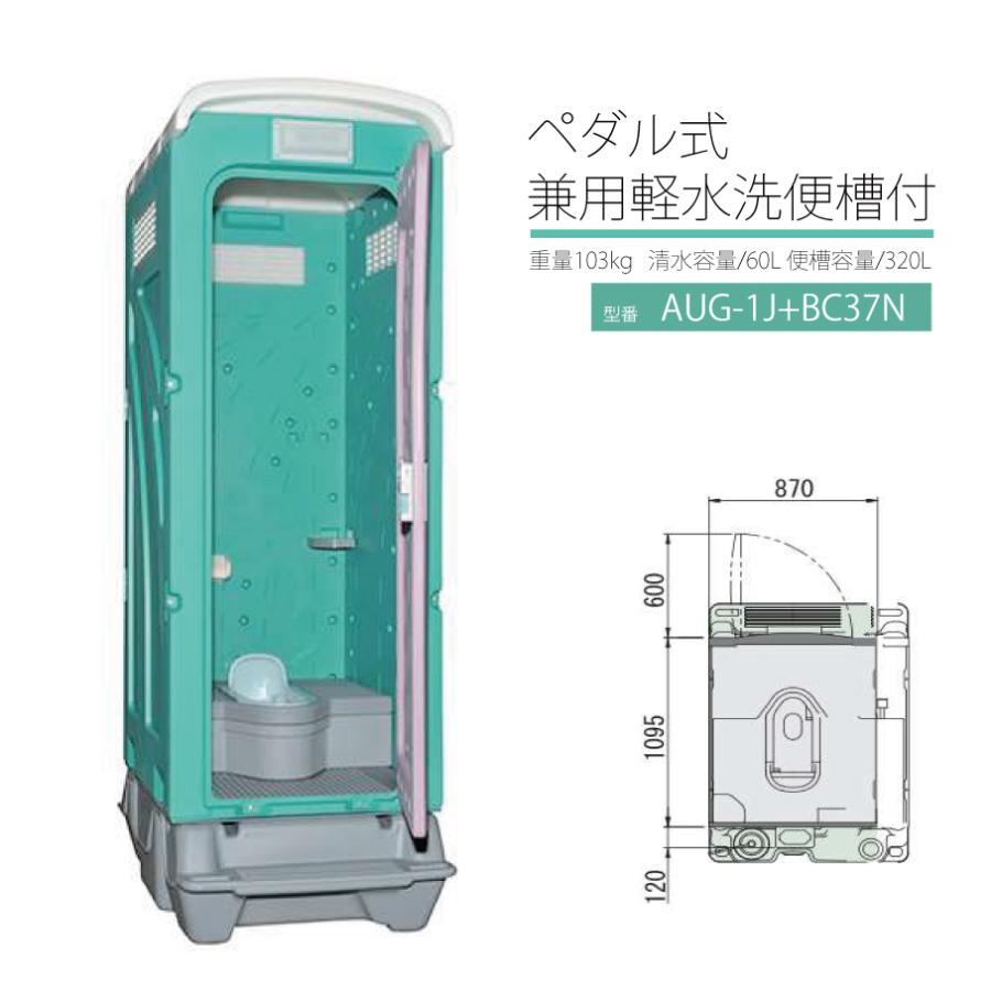 仮設トイレ 和式軽水洗 AUGー1J+BC37N : 菜園くらぶ Yahoo!店 仮設トイレ 和式軽水洗 AUGー1J+BC37N : 菜園くらぶ Yahoo!店