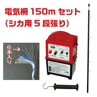 電気柵セット シカ用5段張り 外周150m 出入り口1ヶ所 けものよけ 害獣 