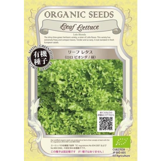 100円 お歳暮 リーフ レタス ロロビオンダ 緑 種 有機 グリーンフィールド 葉菜 小袋