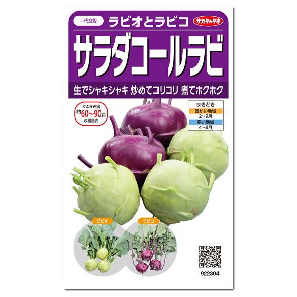 サカタのタネ サラダコールラビ ラビオとラビコ 種 家庭菜園 カブカンラン コールラビのタネ たね 種子 メール便対応 Z28 10 菜園ライフ 通販 Yahoo ショッピング