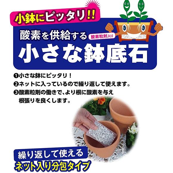 自然応用科学 酸素を供給する小さな鉢底石 ネット分包 50ml×網袋6入 家庭菜園 園芸 ガーデニング 軽石 ベランダ 野菜 ハーブ 草花 ミニ観葉植物｜saienlife｜02