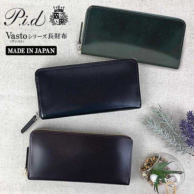 長財布 メンズレディース コードバン 本革 ブランド P I D Vasto ヴァスト ラウンドファスナー 財布 Cordovan 馬革 おしゃれ かっこいい シック ギフト サイフとカバン 通販 Yahoo ショッピング