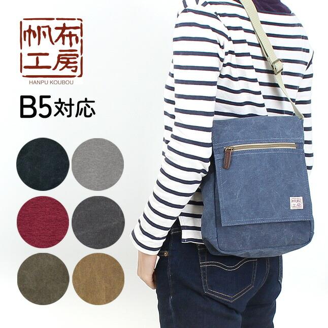 帆布工房 ショルダーバッグ 3x55 肩掛けバッグ はんぷこうぼう 帆布