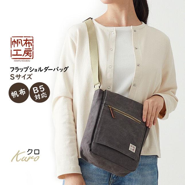 帆布工房 ショルダーバッグ 3x55 肩掛けバッグ はんぷこうぼう 帆布