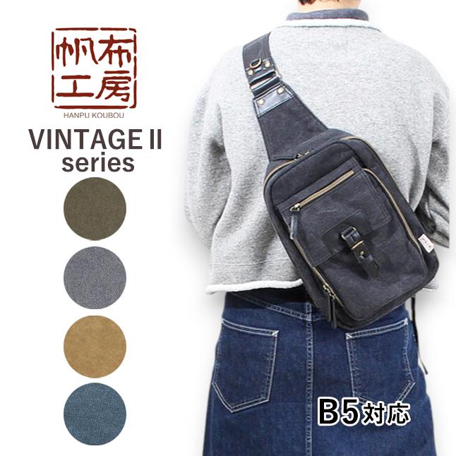 帆布工房 ボディバッグ はんぷこうぼう 3x94 VINTAGE2 ヴィンテージII