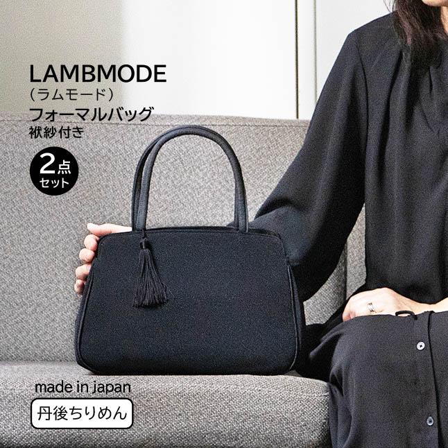 フォーマルバッグ 2点セット レディース 日本製 LAMBMODE ラム フォーマルバッグ 2点セット レディース 日本製 LAMBMODE ラム