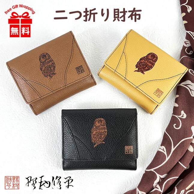 二つ折り財布 レディース ブランド 80250 野村修平 ふくろう 折り財布