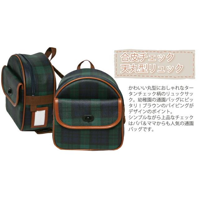 通園バッグ リュック 合皮 チェック柄 天丸型 通園リュック 通園 通園バッグ リュック 合皮 チェック柄 天丸型 通園リュック 通園
