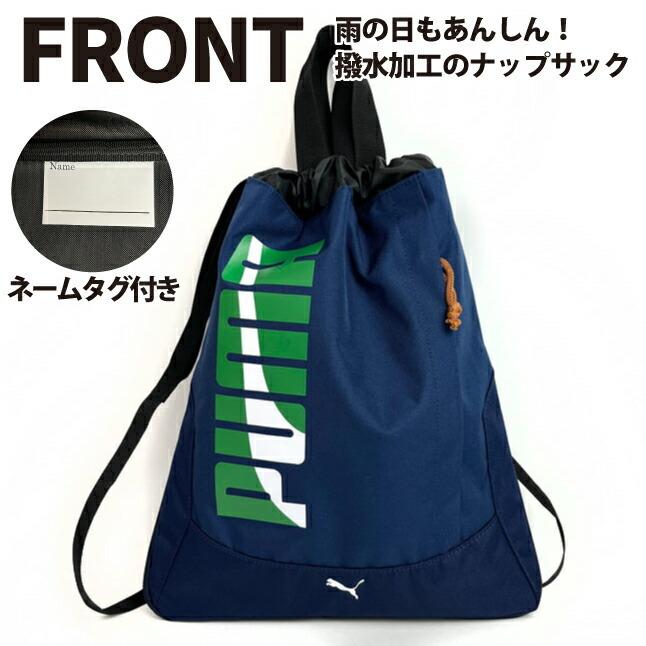 PUMA（プーマ） ナップサック 男の子 体操着 エイダン 拡張