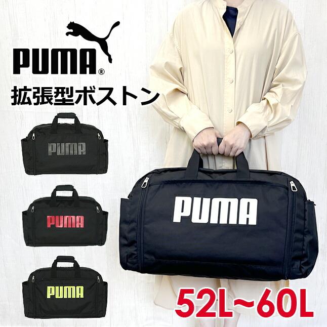 PUMA - ボストンバッグ 旅する 大静電容量 j20167 ピューマ 運動競技豆の町 取りひろげる 52L〜60L 3泊 4泊 2WAY 曲がったがけ メンズ レディース お坊っちゃん うしろ帯 成年者 中学生 高校生 教え子 ボストンバッグ-ベビー、キッズ、マタニティ