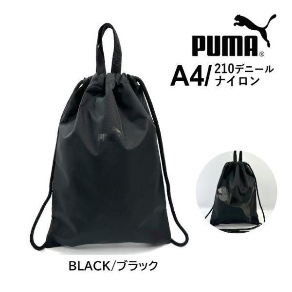 プーマ ナイロンバック PUMA（プーマ） ナップサック 巾着袋 男の子 男子 体操着袋 メンズ