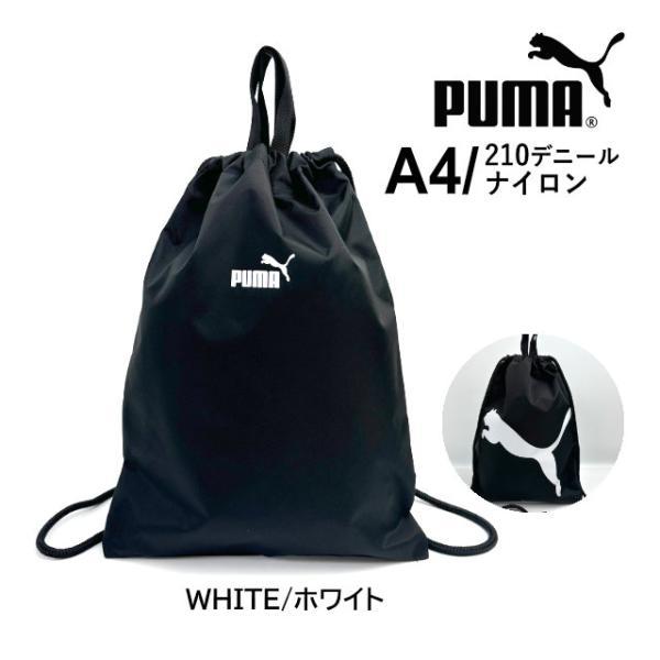 PUMA（プーマ） ナップサック 巾着袋 男の子 男子 体操着袋 メンズ