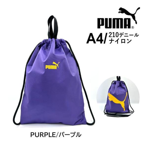 PUMA（プーマ） ナップサック 巾着袋 男の子 男子 体操着袋 メンズ