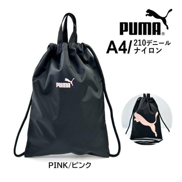 PUMA（プーマ） ナップサック 巾着袋 男の子 男子 体操着袋 メンズ