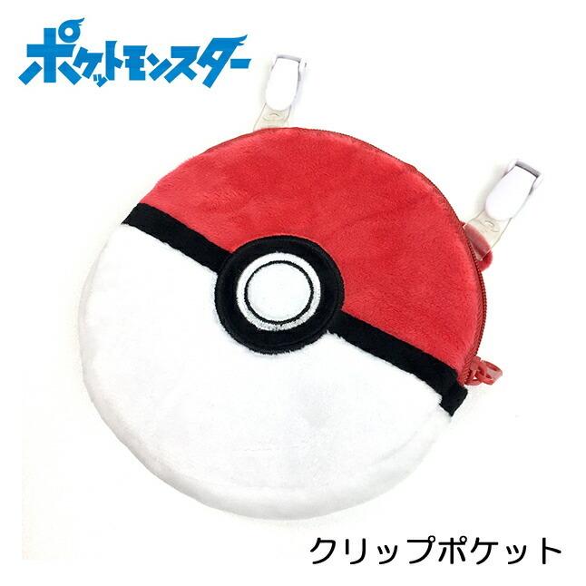 移動ポケット ポケットポーチ 男の子 Kpk2 1303 ポケットモンスター クリップポケット ポーチ モンスターボール型 丸型 付けポケット 入園 入学準備 ポケモン 22春夏新作