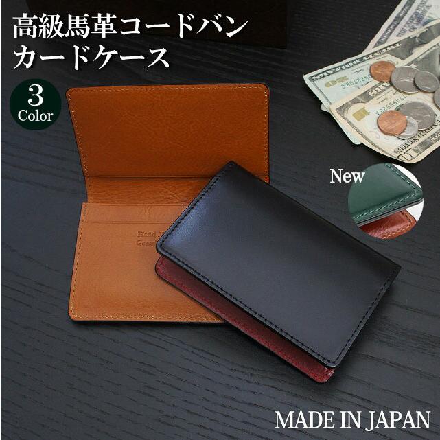 コードバン カードケース 日本製 名刺入れ メンズ 本革 水染コードバン