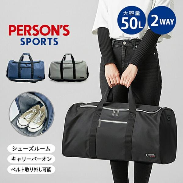 PERSON'S（パーソンズ） ボストンバッグ 修学旅行 メンズ レディース 2WAY 50L 大容量 軽量 シューズルーム PERSON'S ...