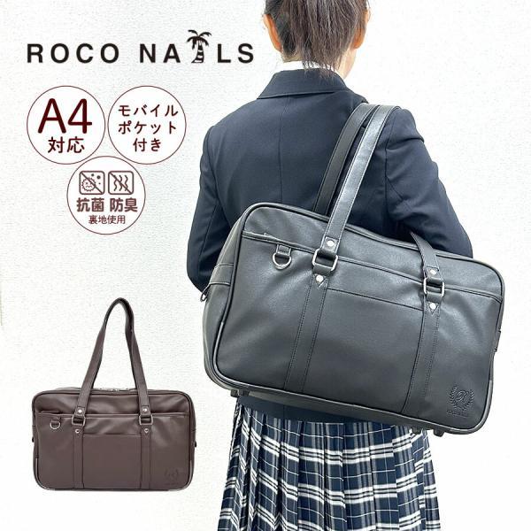 ロコネイル スクバ ROCO NAILS ネイビー バッグ ROCO NAILS（ロコネイル） スクールバッグ スクバ 通学 合皮 軽量 女子