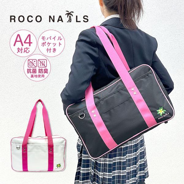 ROCO NAILS（ロコネイル） スクバ スクールバッグ ナイロン 女子高生