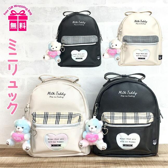 ミニリュック 女の子 小学生 おしゃれ smc-613 MILK TEDDY ミニリュック 女の子 小学生 おしゃれ smc-613 MILK TEDDY