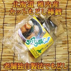 北海道産真鱈　カットもどし棒鱈 1kg （最高級　稚内産）｜saihoku-uroco1