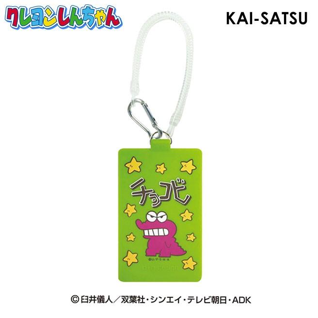 クレヨンしんちゃん チョコビ Kai Satsu パスケース 定期入れ カードケース シリコン Lmg 813 財布とバッグのお店ハッチ 通販 Yahoo ショッピング