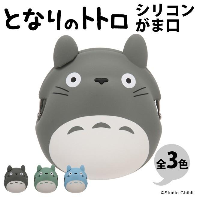 トトロシリコンがま口 ジブリ トトロ グッズ スタジオジブリ となりのトトロ ととろ シリコンがまぐち Pochi Studio Ghibli セキグチ Mbw 財布とバッグのお店ハッチ 通販 Yahoo ショッピング
