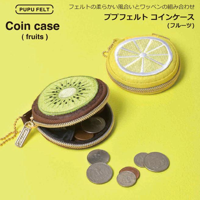ププフェルト コインケース フルーツ Pupu Felt フェルト 刺繍 小銭入れ ピルケース 小物入れ アクセサリーケース 可愛い 財布 P Gdesign Mbw 財布とバッグのお店ハッチ 通販 Yahoo ショッピング