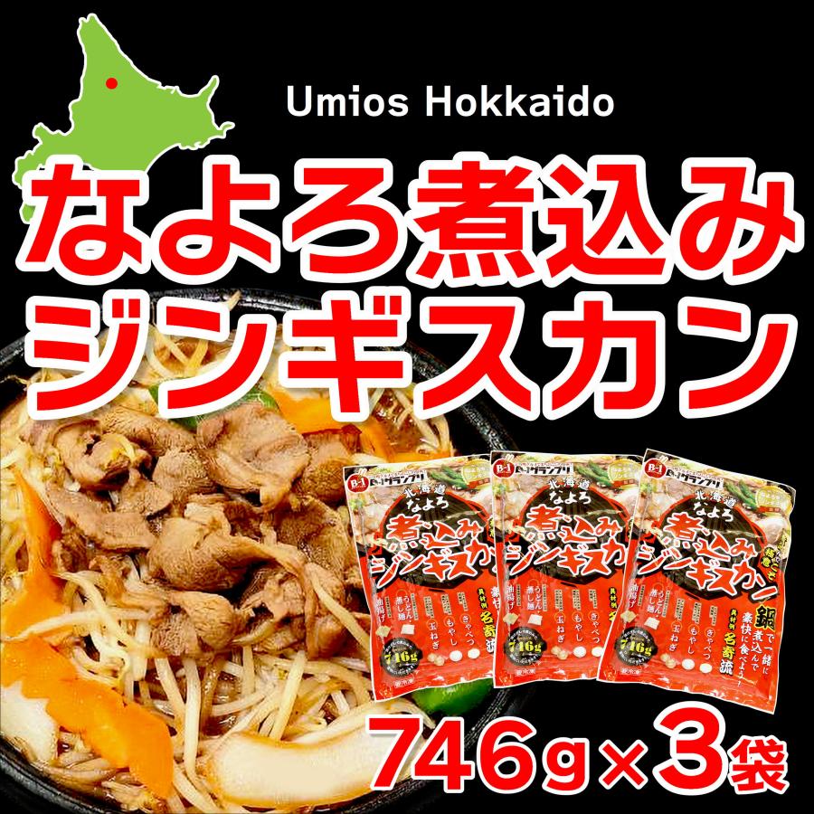 Umios Hokkaido：なよろ煮込みジンギスカン 746g×3袋 北海道名寄市のB