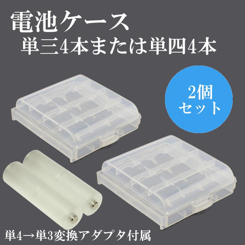 単三 単四 電池ケース 2個セット クリア 単3電池 4本 または 単4