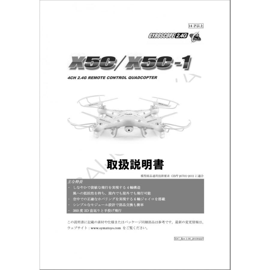 Syma X5C X5C-1 日本語マニュアル｜saijodonya