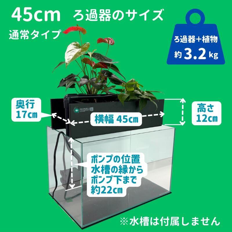 送料無料】45cm型 ろ過装置単体＆循環ポンプ配管セット(水槽なし