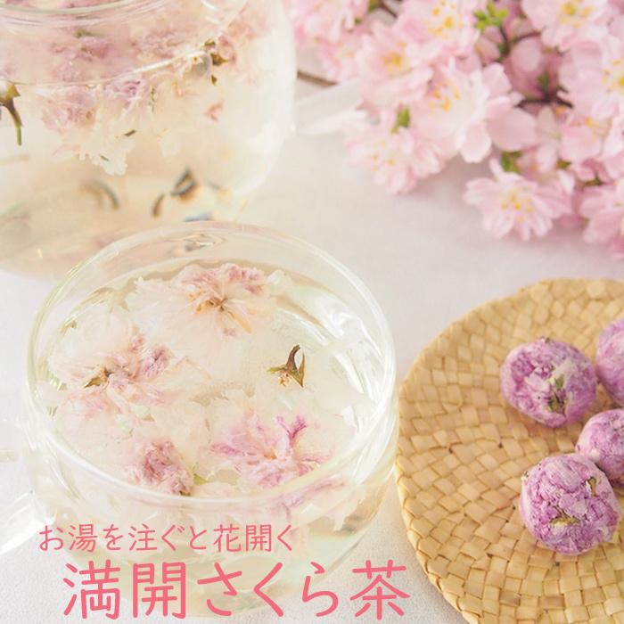 満開さくら茶5個 桜 桜茶 花茶 フラワーティー 工芸茶 桜湯 サクラ お