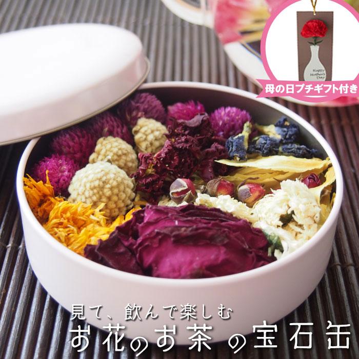 お花のお茶の宝石缶 1個 カーネーション ハーブティー お茶 ギフト