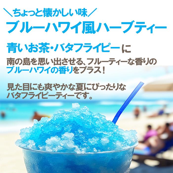 バタフライピー・ブルーハワイ30g フレーバーティー 青いお茶 ハーブ