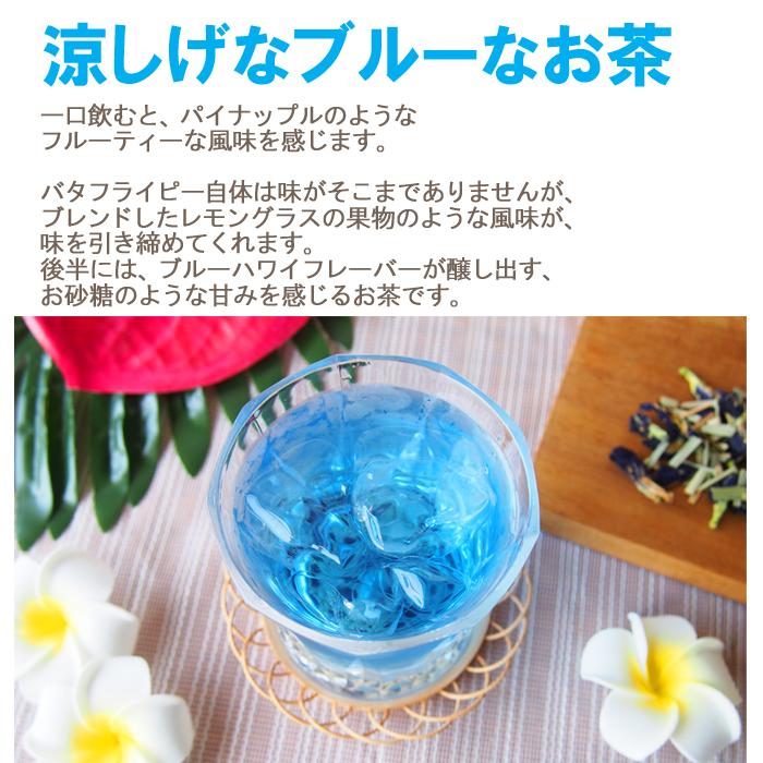 バタフライピー・ブルーハワイ30g フレーバーティー 青いお茶 ハーブ