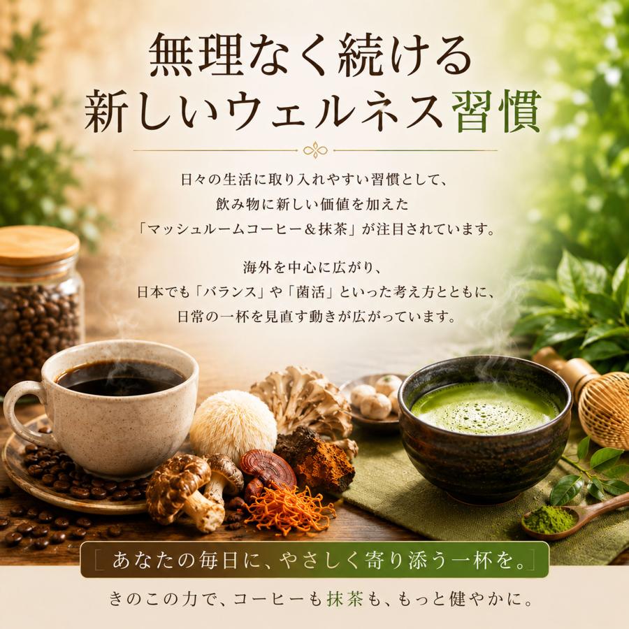 マッシュルームコーヒー アダプトラテ 選べる国産抹茶 6種きのこ