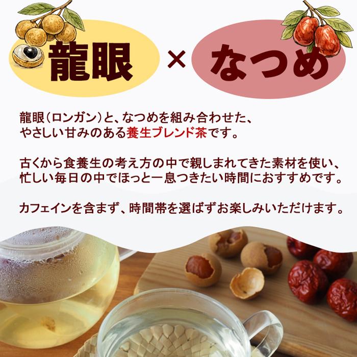 龍眼なつめ茶20包 ティーバッグ ハーブティー ノンカフェイン 棗 竜眼